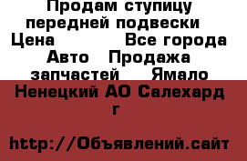 Продам ступицу передней подвески › Цена ­ 2 000 - Все города Авто » Продажа запчастей   . Ямало-Ненецкий АО,Салехард г.
